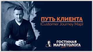 Путь клиента (Customer Journey Map) ➤ Что это такое и как составить?