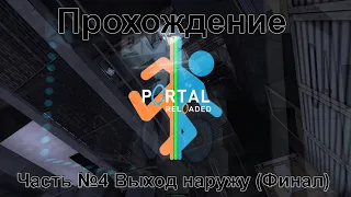 Portal: Reloaded Часть №4 Выход наружу (Финал)