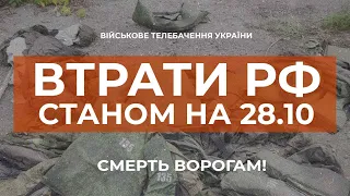 ⚡ ВТРАТИ РОСІЙСЬКОЇ АРМІЇ СТАНОМ НА 28.10.2022