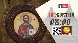 08:00 | БОЖЕСТВЕННА ЛІТУРГІЯ | 18.10.2021 Івано-Франківськ УГКЦ