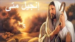 ✥ 1. إنجيل متى (الكتاب المقدس الصوت باللغة العربية) ✥