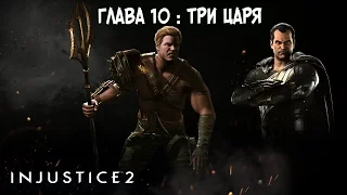 Прохождение Injustice 2 Сюжет - Глава 10: Три царя [без комментариев]