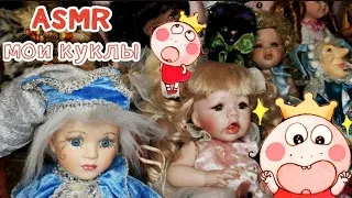 АСМР моя коллекция кукол, фарфоровые куклы и статуэтки • ASMR мурашки, близкий шепот, хобби