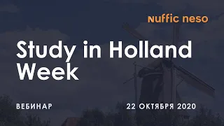 Study in Holland Week | 22 октября 2020