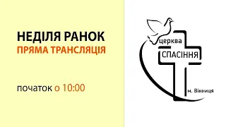 Неділя ранок 17-10-2021 о 10:00 (ц.Спасіння м.Вінниця)