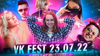 VK FEST 2022|ВК ФЕСТ 23 июля 2022|GONE FLUDD|TENDERLYBAE|SQWOZ BAB И ДРУГИЕ