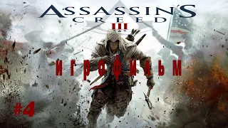 #4 Assassins Creed 3 - ИГРОФИЛЬМ (Русская озвучка, Полный сюжет)