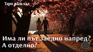 Има ли път напред заедно? А по отделно?💖🛣️💔