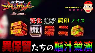 【新世紀エヴァンゲリオン ～未来への咆哮】異保留たちがまさかの脳汁競演！