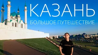 Казань. Почти Столица России. Фильм про путешествие.