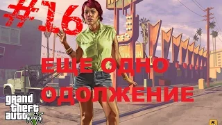 GTA 5 #16 ЕЩЕ ОДНО ОДОЛЖЕНИЕ