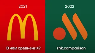 Сравнение рекламы "Макдональдс" (2021) "Вкусно и точка" (2022)