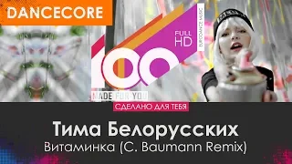 Тима Белорусских - Витаминка (C. Baumann Remix)