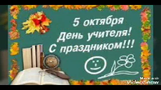 Поздравление с днём учителя /5 октября :)поздравляем всех учителей!!!