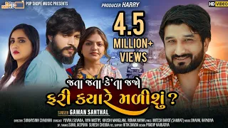 GAMAN SANTHAL - Jata Jata Keta Jajo Fari Kyare Malishu || Full HD Video Song 2020 || PopSkope Music