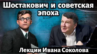 Лекция 171. Шостакович и советская эпоха | Композитор Иван Соколов.