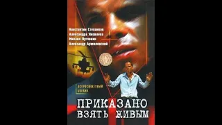 Фильм: Приказано взять живым (1983)