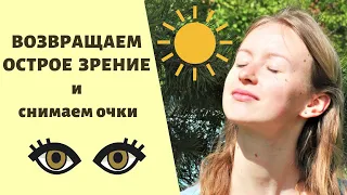 ЗРЕНИЕ УЛУЧШИТСЯ уже СЕГОДНЯ 👁‍🗨 Соляризация глаз🌞