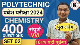 #Chemistry 400 Important Questions #Polytechnic |Polytechnic Entrance Exam 2024||Set 02| यही पूछेगा