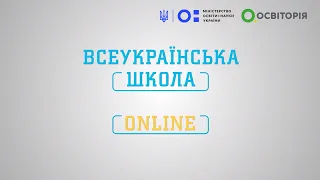 11 клас. Географія. Політична географія та геополітика. Всеукраїнська школа онлайн