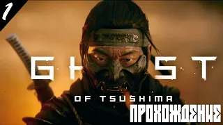 GHOST OF TSUSHIMA (ПРИЗРАК ЦУСИМЫ) ПРОХОЖДЕНИЕ ►► ПОСЛЕДНИЙ ЭКСКЛЮЗИВ PS4 ►► #1