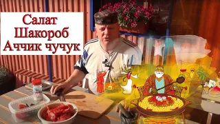 Салат "Шакароб" (аччик чучук) традиционное овощное дополнение к плову