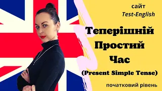 Сайт Test-English. Теперішній Простий Час/Present Simple Tense. (початковий рівень)