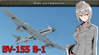 BV 155 B-1 - Чудеса на виражах War Thunder