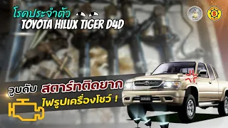 Toyota Hilux Tiger D4D วูบดับ สตาร์ทติดยาก ไฟรูปเครื่องโชว์ ❌