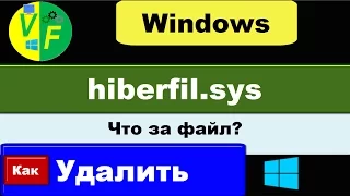 Как удалить hiberfil.sys: что за файл?