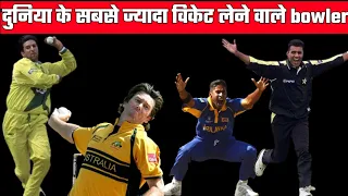 दुनिया के सबसे ज्यादा विकेट लेने वाले बॉलर🏀👈#shorts #cricket#odicricket