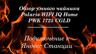 Обзор умного чайника Polaris PWK 1725CGLD WIFI IQ Home