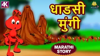 धाडसी मुंगी - The Brave Ant | Marathi Goshti | Marathi Story for Kids | Moral Stories for Kids