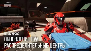 Star Citizen UENN: Распределительные Центры | Обновление EVA