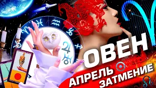 ОВЕН -  ПРОГНОЗ АПРЕЛЬ | СОЛНЕЧНОЕ ЗАТМЕНИЕ | ИЗМЕНЕНИЯ В СУДЬБЕ ⭐️ ГОРОСКОП ТАРО | URANIA YS