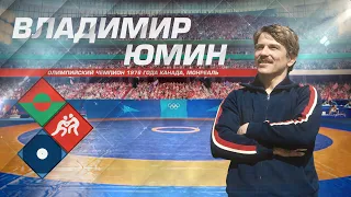 Юмин Владимир