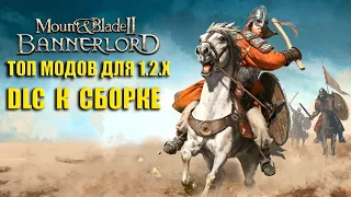 DLC к сборке Bannerlord 1.2.9 | Топ 6 модов