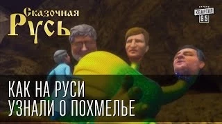 Сказочная Русь "Как на Руси узнали о похмелье"