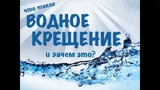 Водное крещение /Урок второй/