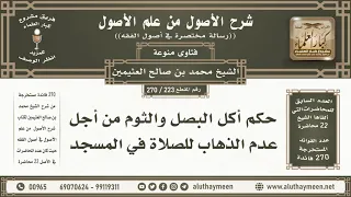 223 - 270 حكم أكل البصل والثوم من أجل عدم الذهاب للصلاة... - شرح الأصول من علم الأصول - ابن عثيمين