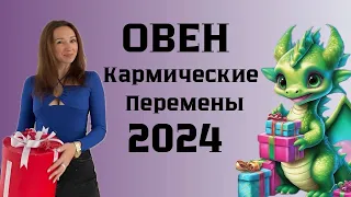 ОВЕН ♈️  ГОРОСКОП на 2024 год КАРМИЧЕСКИЕ ПЕРЕМЕНЫ