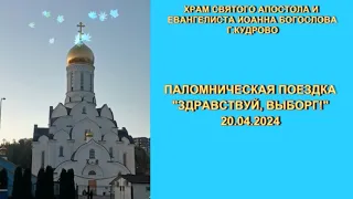 Паломничество в Выборг. 20.04.2024г