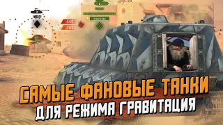 Эти танки РВУТ всех в Гравитации - ТОП фановых танков / Wot Blitz