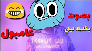 يخليك ليلي بصوت غامبول| gambol ykhalik lili