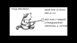 ГЛАД ВАЛАКАС - МОЙ РОК-Н-РОЛЛ (БИ-2) V.2 / ВСЁ КАК У ЛЮДЕЙ (ЕГОР ЛЕТОВ, ГрОб)