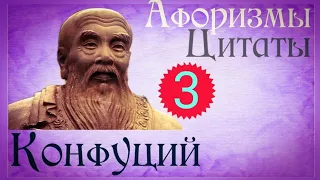 Конфуций 3 / Лучшие цитаты и афоризмы