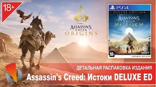 Assassin's Creed Истоки DELUXE (PS4, PlayStation 4, CUSA-08393).  Детальная распаковка издания