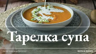 Тарелка супа (Проза)