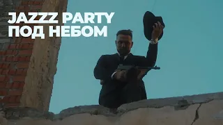Jazzz Party Под Небом