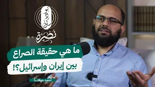 ما هي حقيقة الصــ.ـراع بين إيــ.ـران وإسـ.ـرائــ.ـيل؟ | أ. أحمد مولانا | بودكاست نصرة